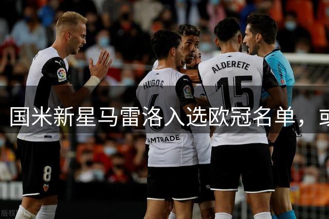 国米新星马雷洛入选欧冠名单，或成迪马尔科替补