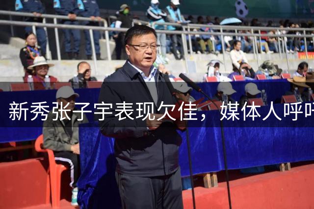 新秀张子宇表现欠佳，媒体人呼吁理性看待