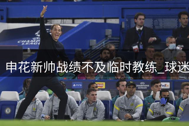 申花新帅战绩不及临时教练 球迷呼吁给予更多时间