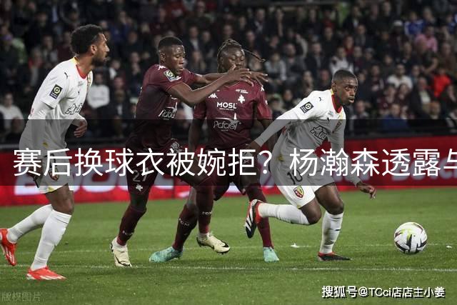赛后换球衣被婉拒？杨瀚森透露与黎巴嫩球员对话细节