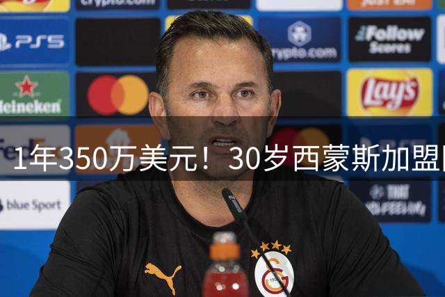 1年350万美元！30岁西蒙斯加盟国王 重回NBA赛场开启第10季